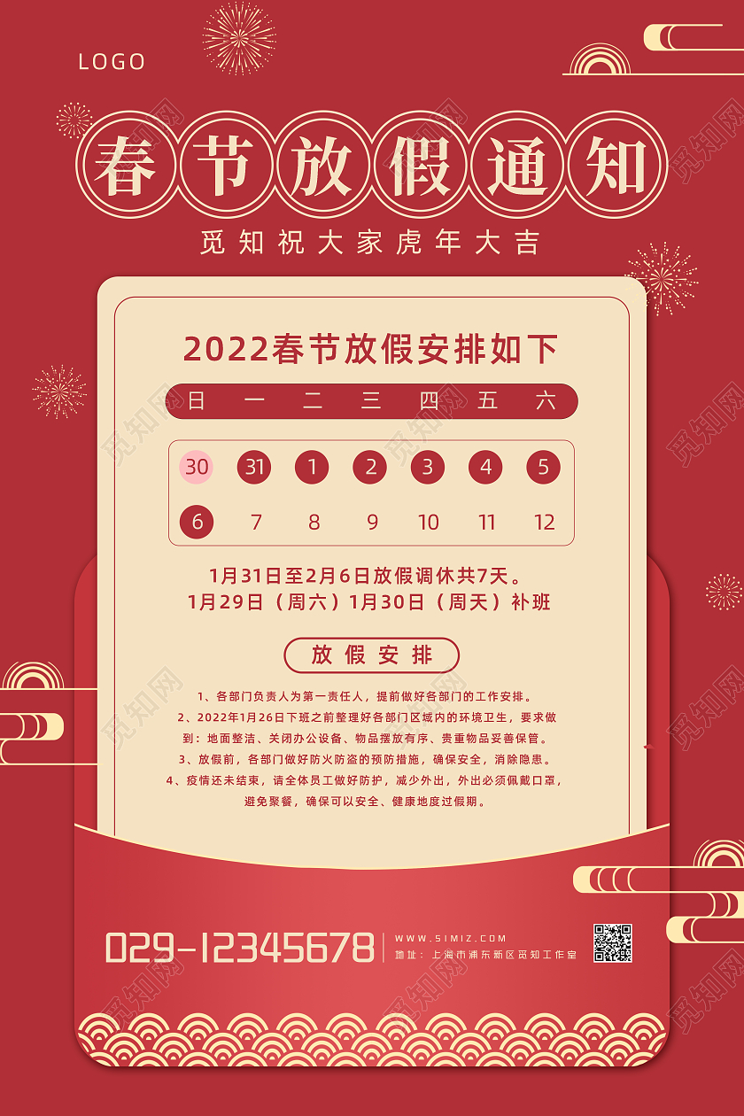 红色扁平2022虎年新年公司放假通知海报春节