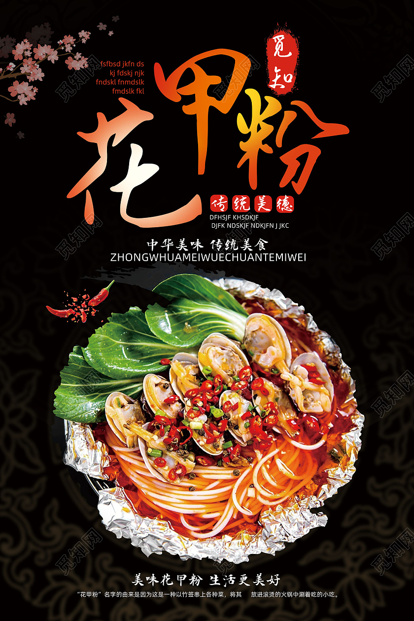 黑色简约纹理美食传统美食花甲粉海报