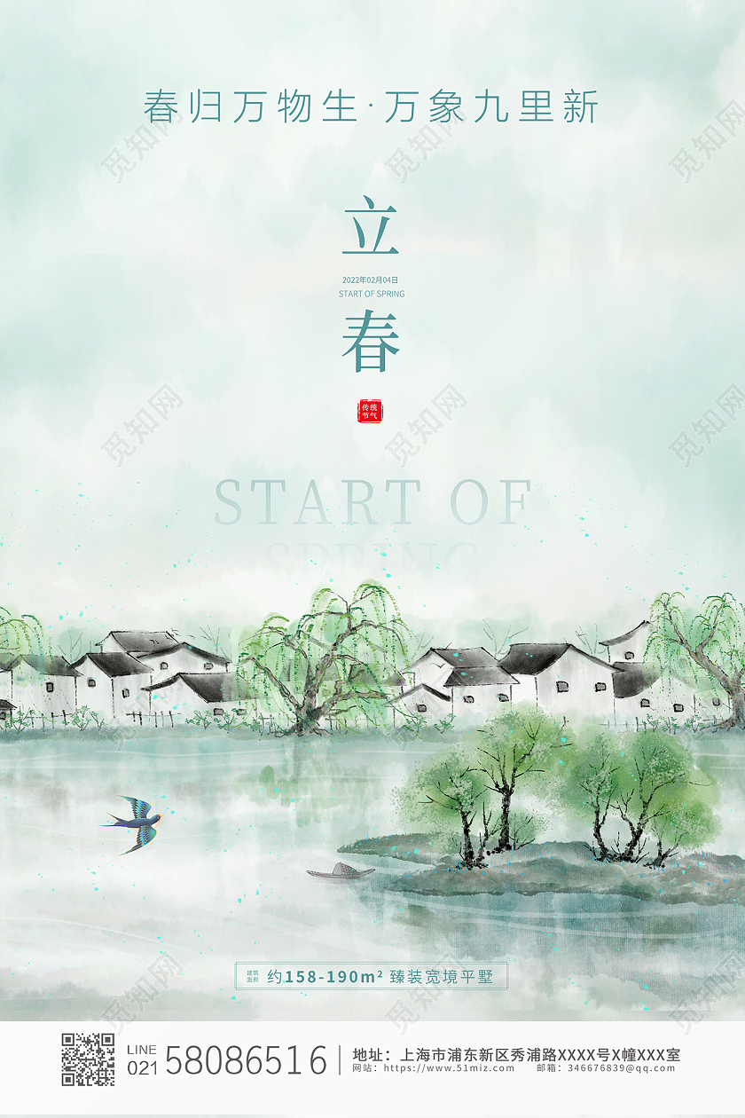 绿色简约大气卡通中国风二十四节气立春房地产海报
