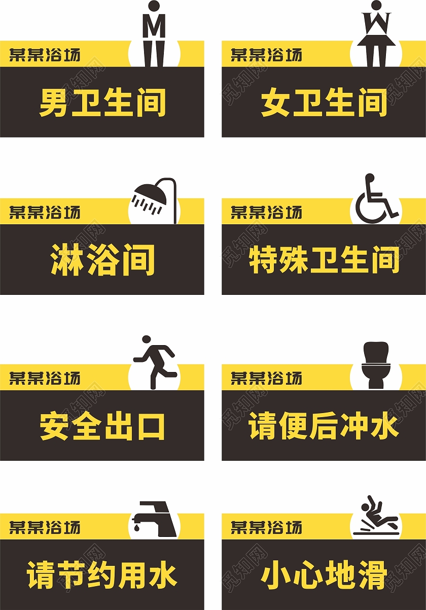 黑黄色浴场男女卫生间淋浴室安全出口标识指示牌男女卫生间标识牌