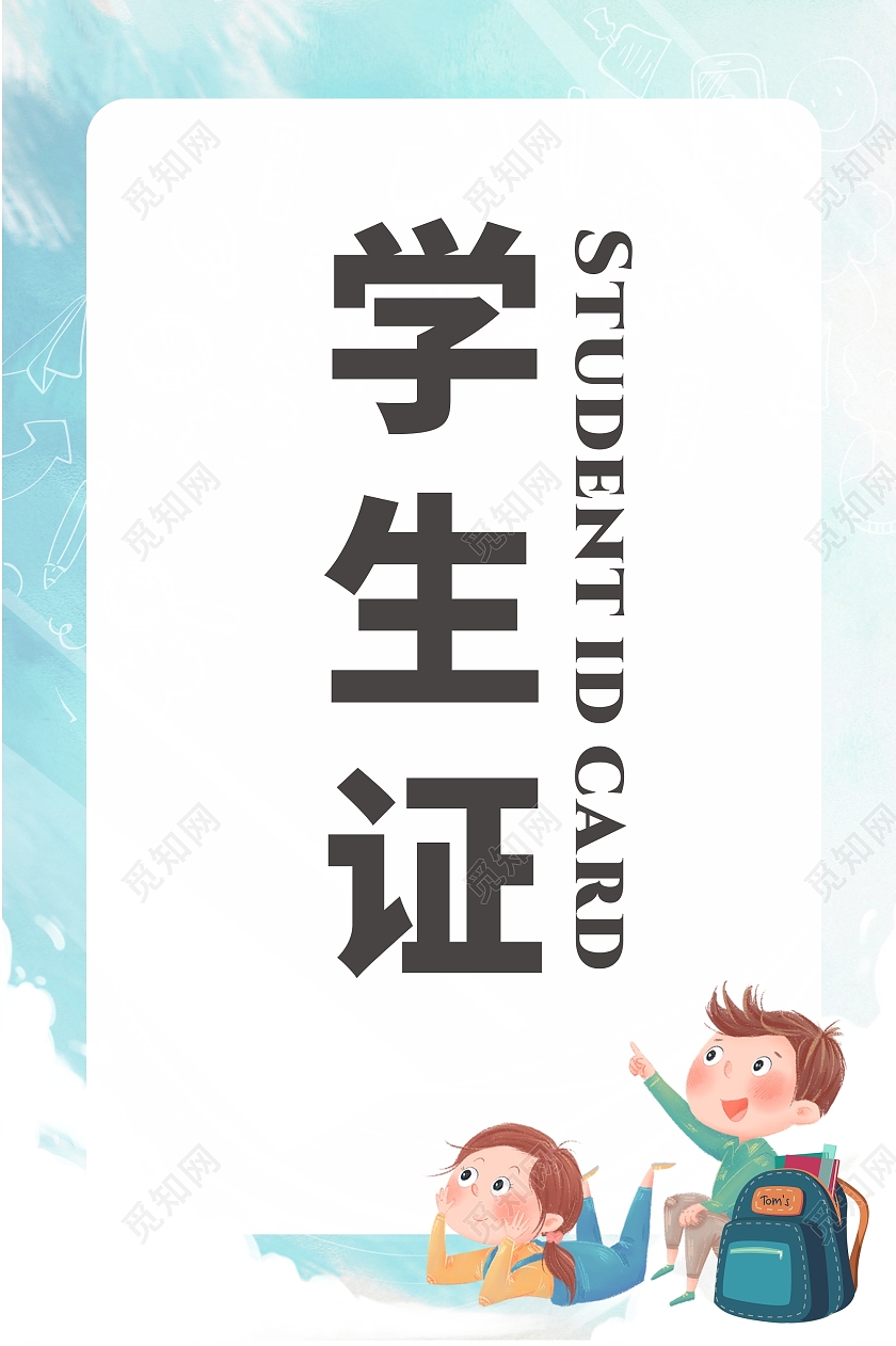 蓝色中小学生学生证出入证卡通证件卡片简约学生证