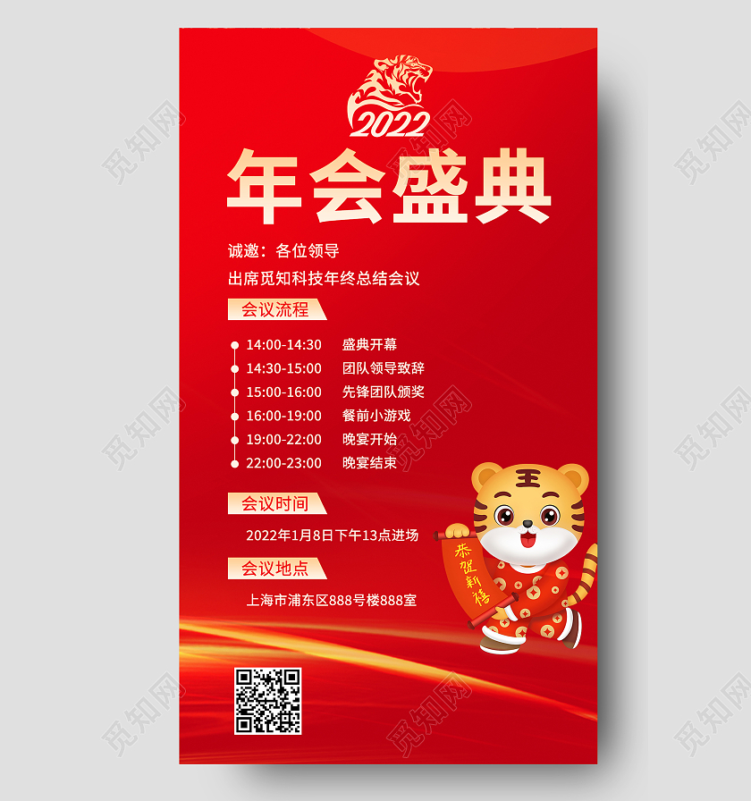 红色喜庆风2022年会盛典手机文案海报年会通知