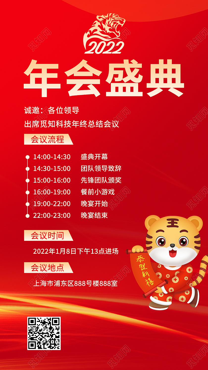 红色喜庆风2022年会盛典手机文案海报年会通知