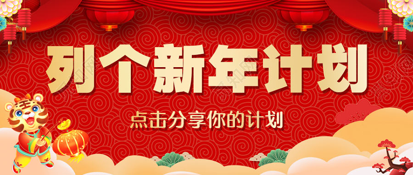 红色中国风列个新年计划点击分享你的计划微信公众号首图