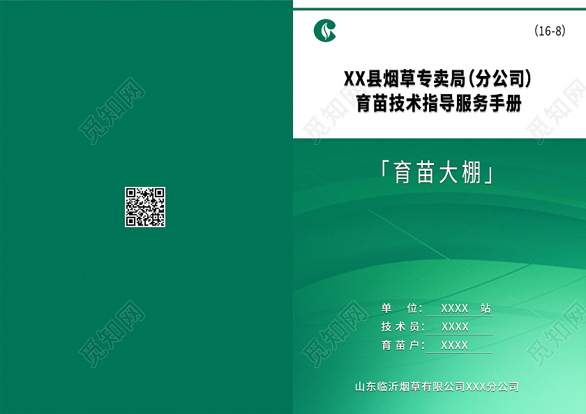 绿色简约清新大气烟草专卖局育苗技术指导服务手册封面设计中国烟草封面