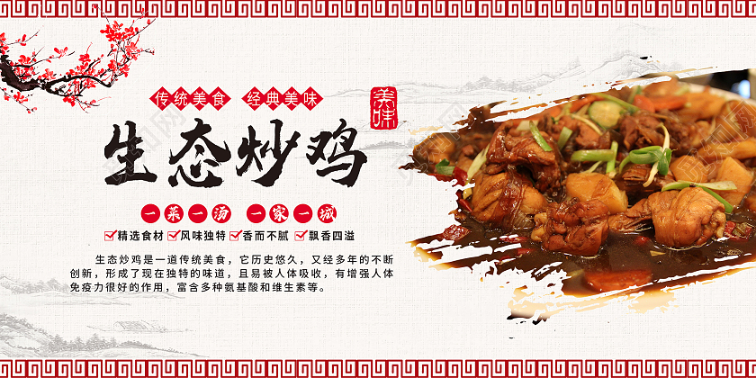 简约大气古风生态炒鸡美食炒鸡展板
