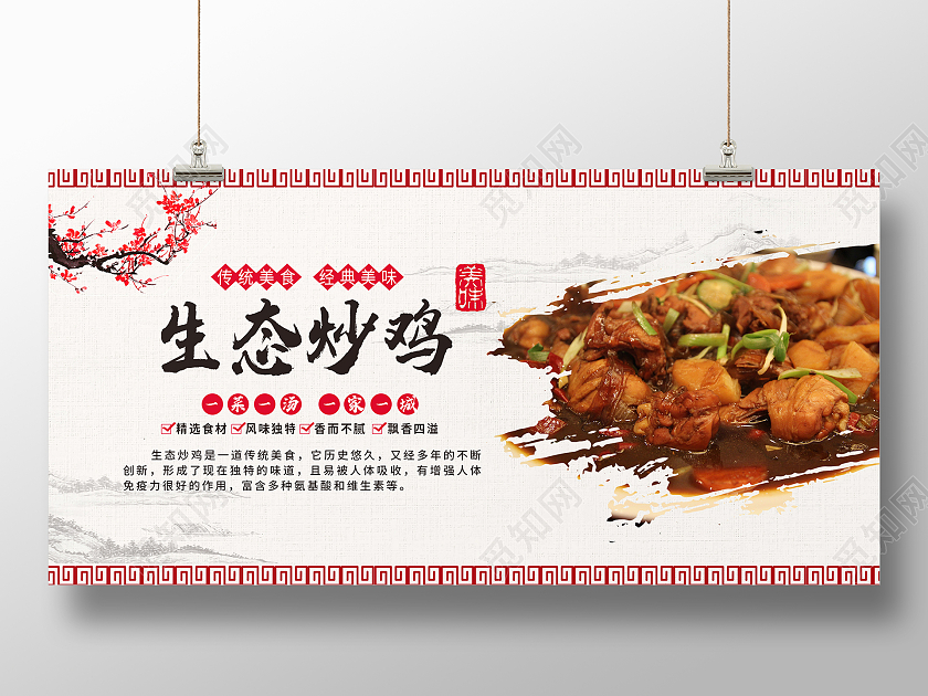 简约大气古风生态炒鸡美食炒鸡展板