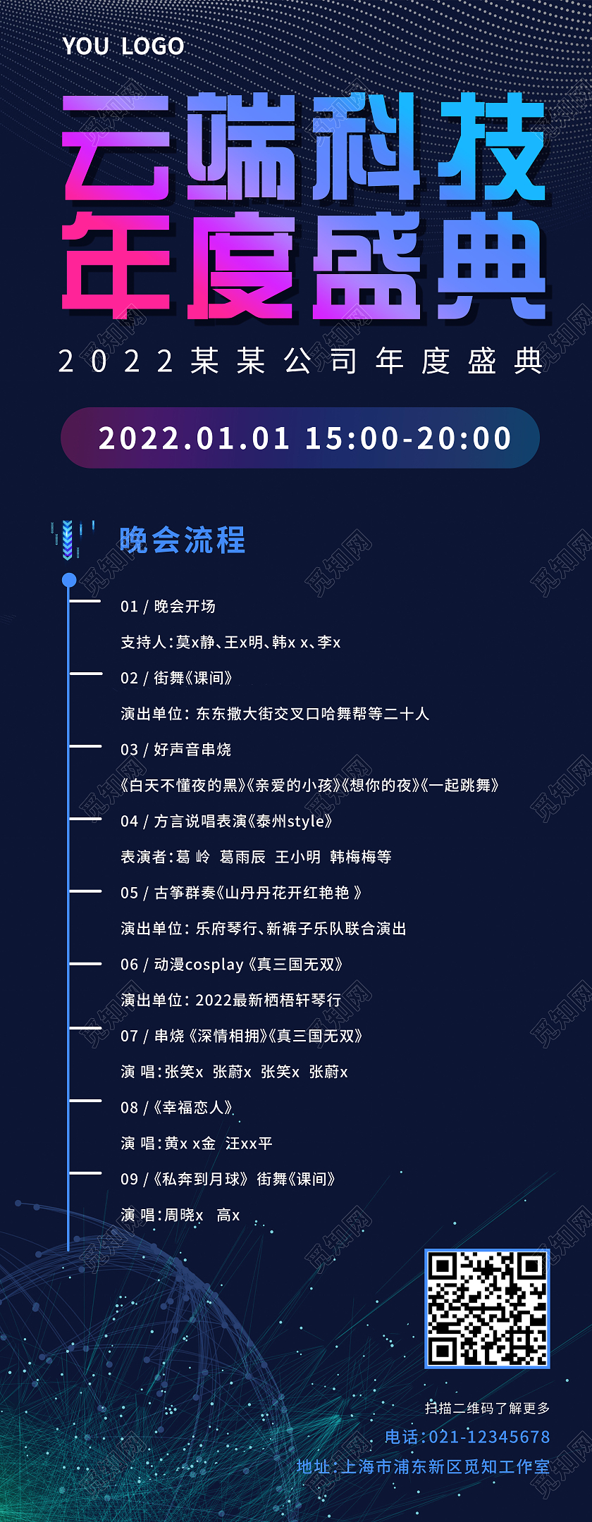 渐变色科技感企业年度盛典流程手机长图节目单手机长图