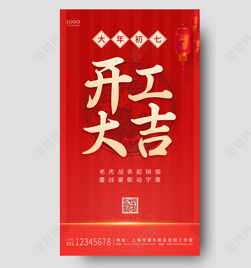 红色简约风格初七开工大吉UI手机海报设计大年初七手机宣传海报