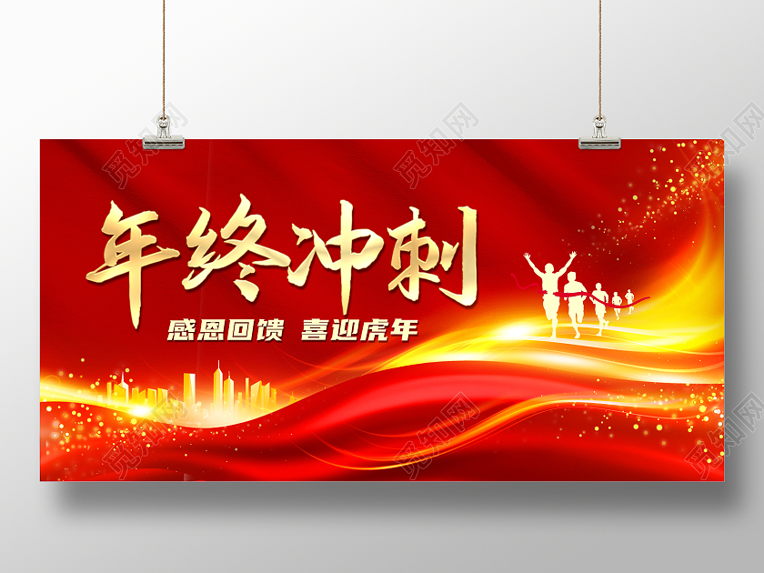 年终冲刺喜迎虎年年终冲刺感恩回馈红色大气地产人物