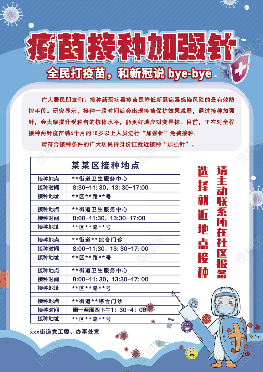 蓝色卡通疫苗接种加强针全民打疫苗海报加强针海报
