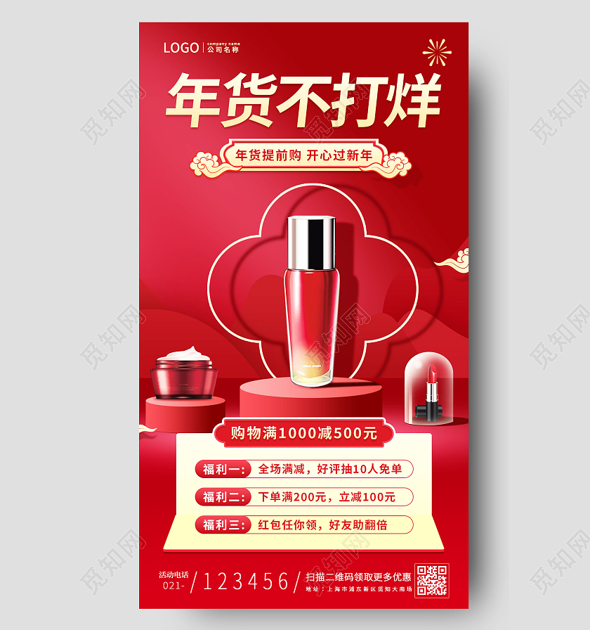 红色C4D背景年货不打烊年货节活动手机文案海报