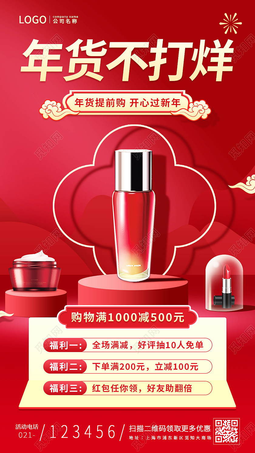 红色C4D背景年货不打烊年货节活动手机文案海报