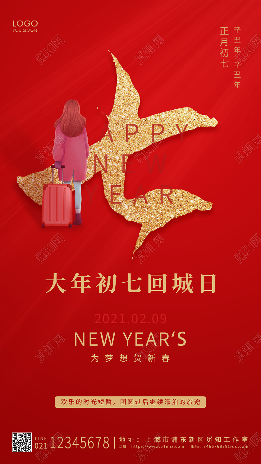 红色简约风格大年初七回城日UI手机海报设计大年初七手机宣传海报