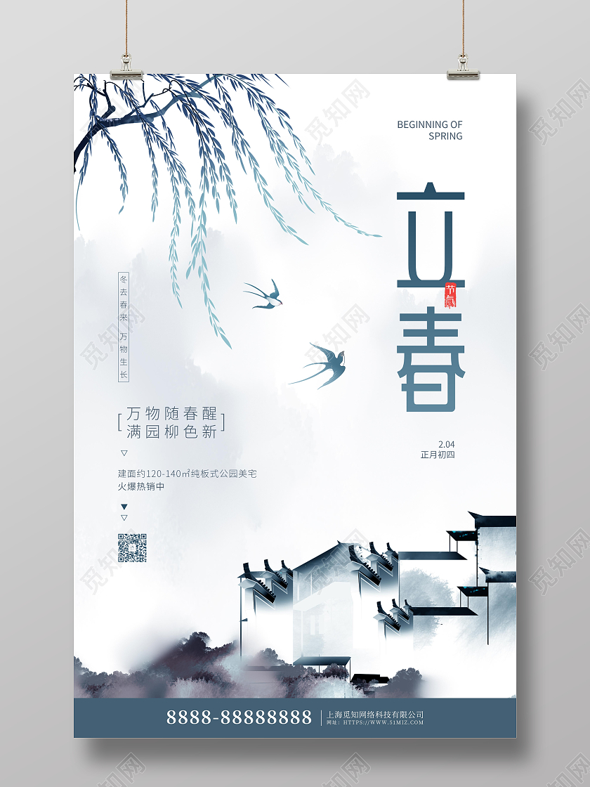 水墨中国风立春传统节气宣传海报