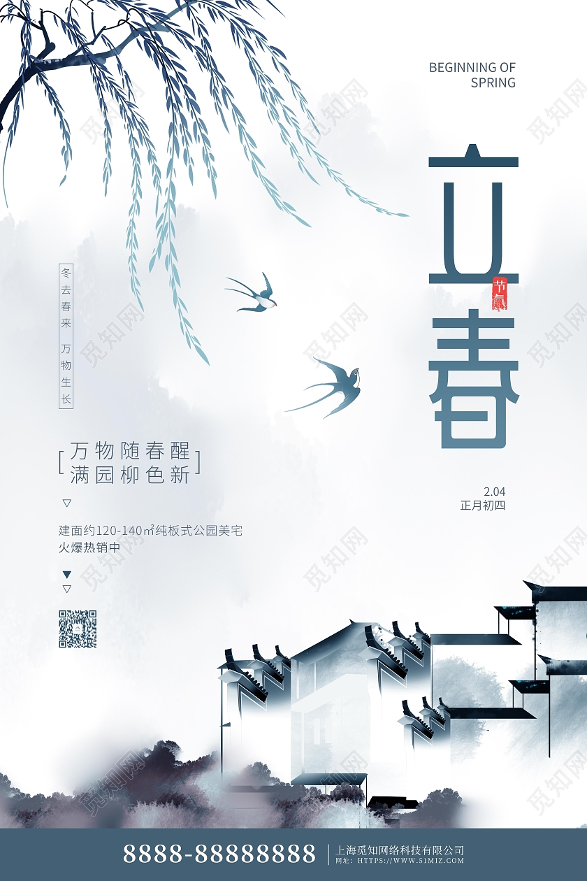 水墨中国风立春传统节气宣传海报