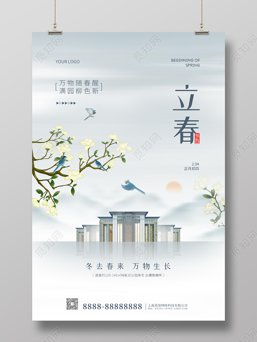 大气中国风立春传统节气宣传海报