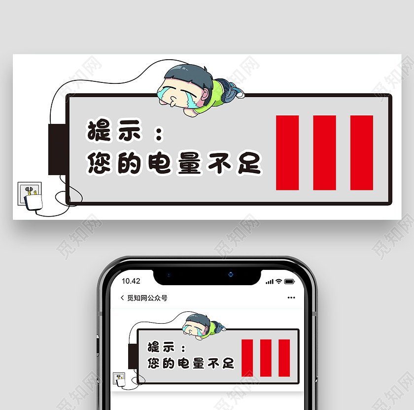 白色卡通提示您的电量不足微信公众号首图不足首图