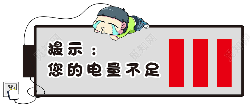 白色卡通提示您的电量不足微信公众号首图不足首图