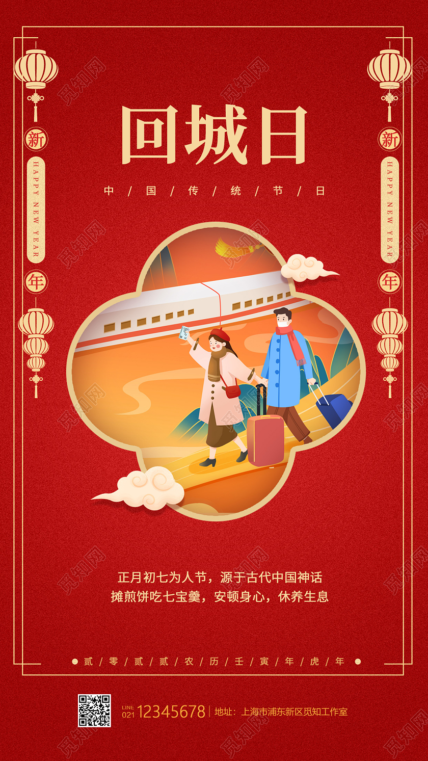 红色卡通风格回城日春节海报过年海报大年初七海报大年初七手机宣传海报