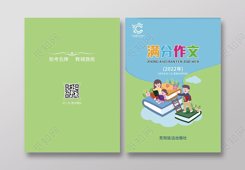 蓝绿卡通满分作文作文封面作文集封面校刊封面儿童作文集
