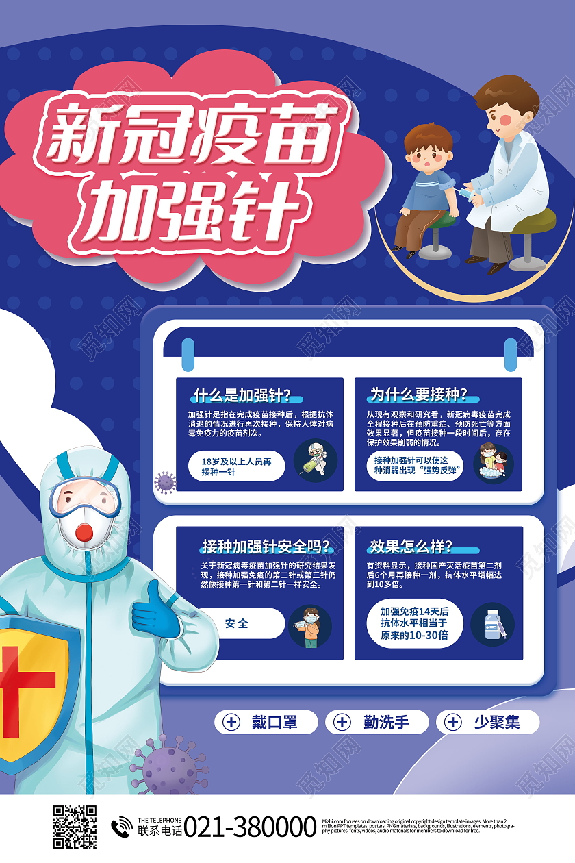 新冠疫苗加强针接种疫情防疫宣传海报加强针海报