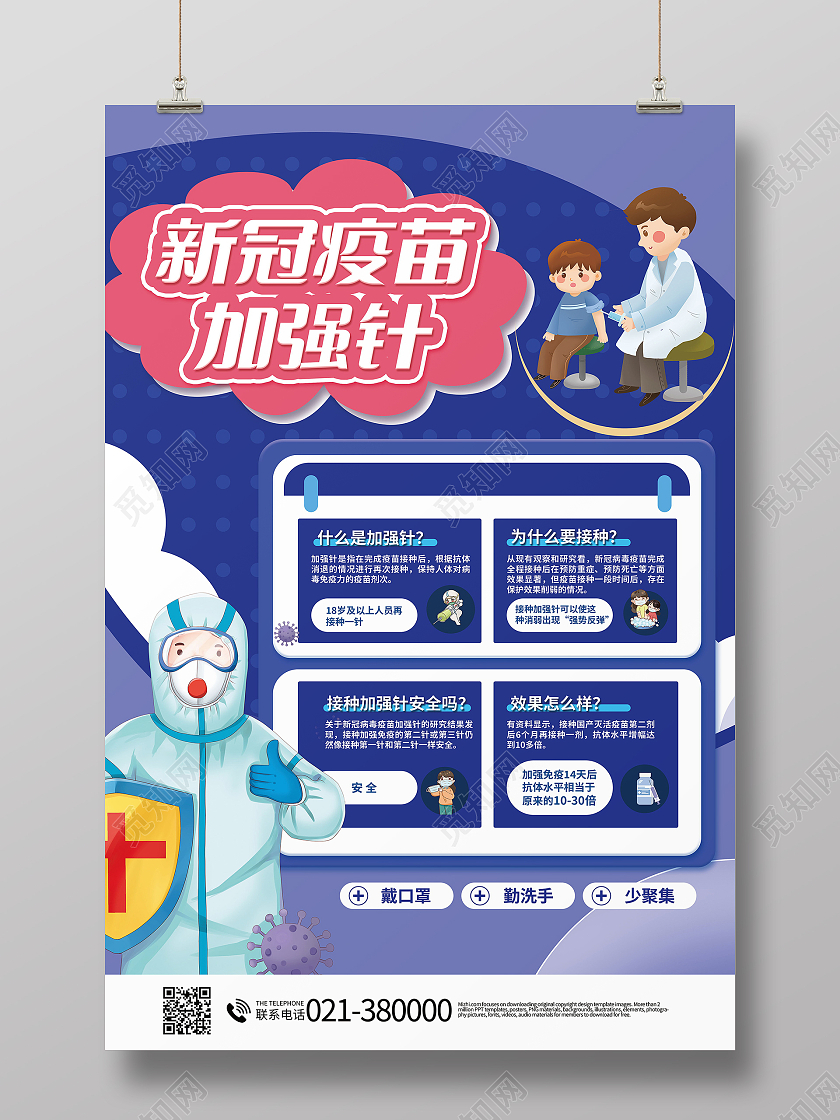 新冠疫苗加强针接种疫情防疫宣传海报加强针海报