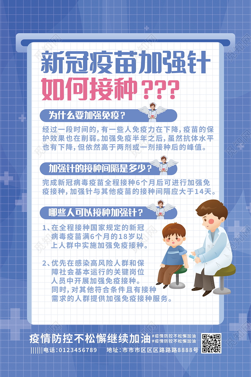 新冠疫苗加强针接种疫情防疫宣传海报加强针海报