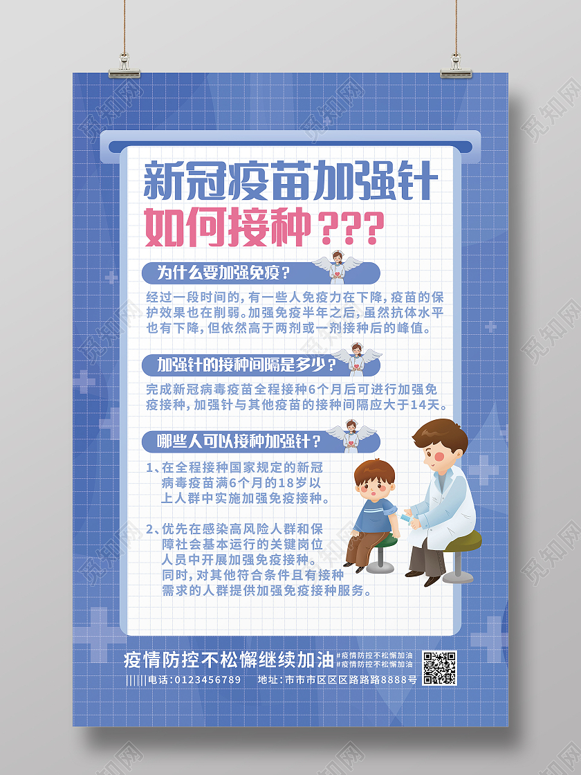 新冠疫苗加强针接种疫情防疫宣传海报加强针海报