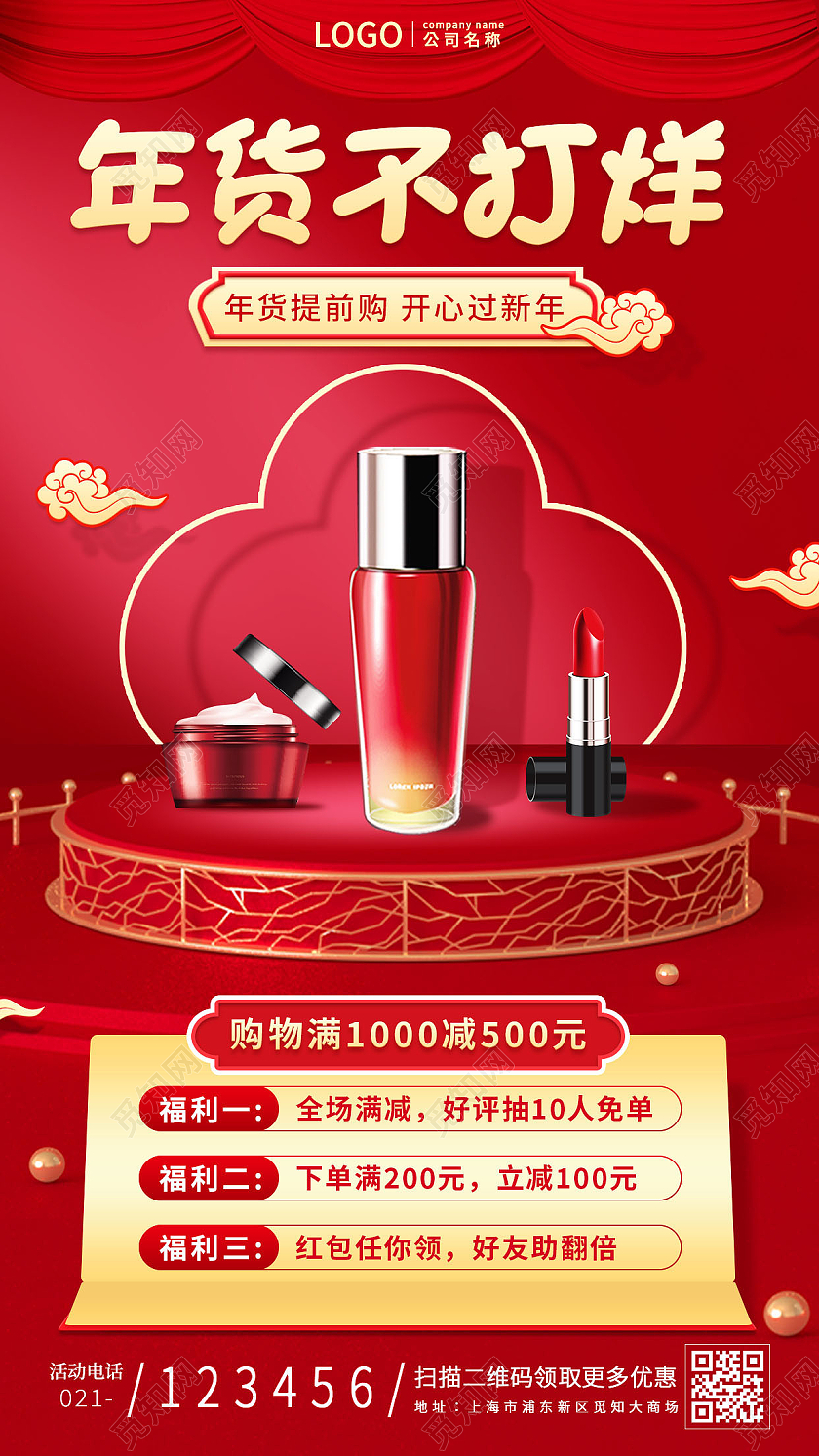 红色C4D舞台背景年货不打烊年货节活动手机文案海报