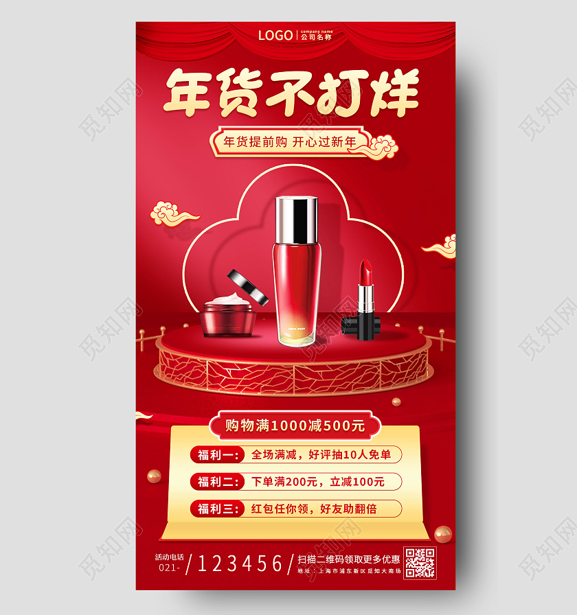 红色C4D舞台背景年货不打烊年货节活动手机文案海报