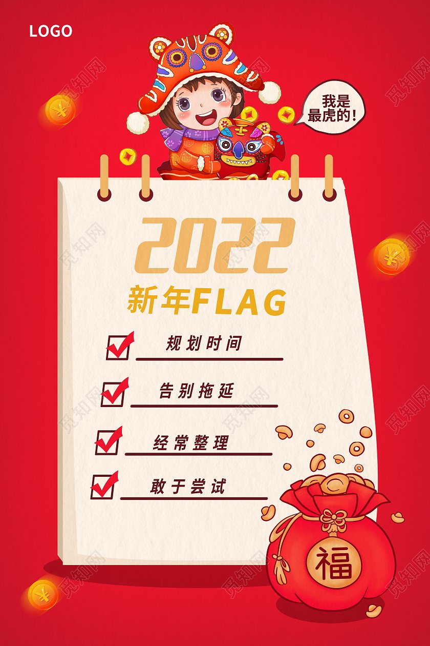 2022年春节新年计划海报模板设计