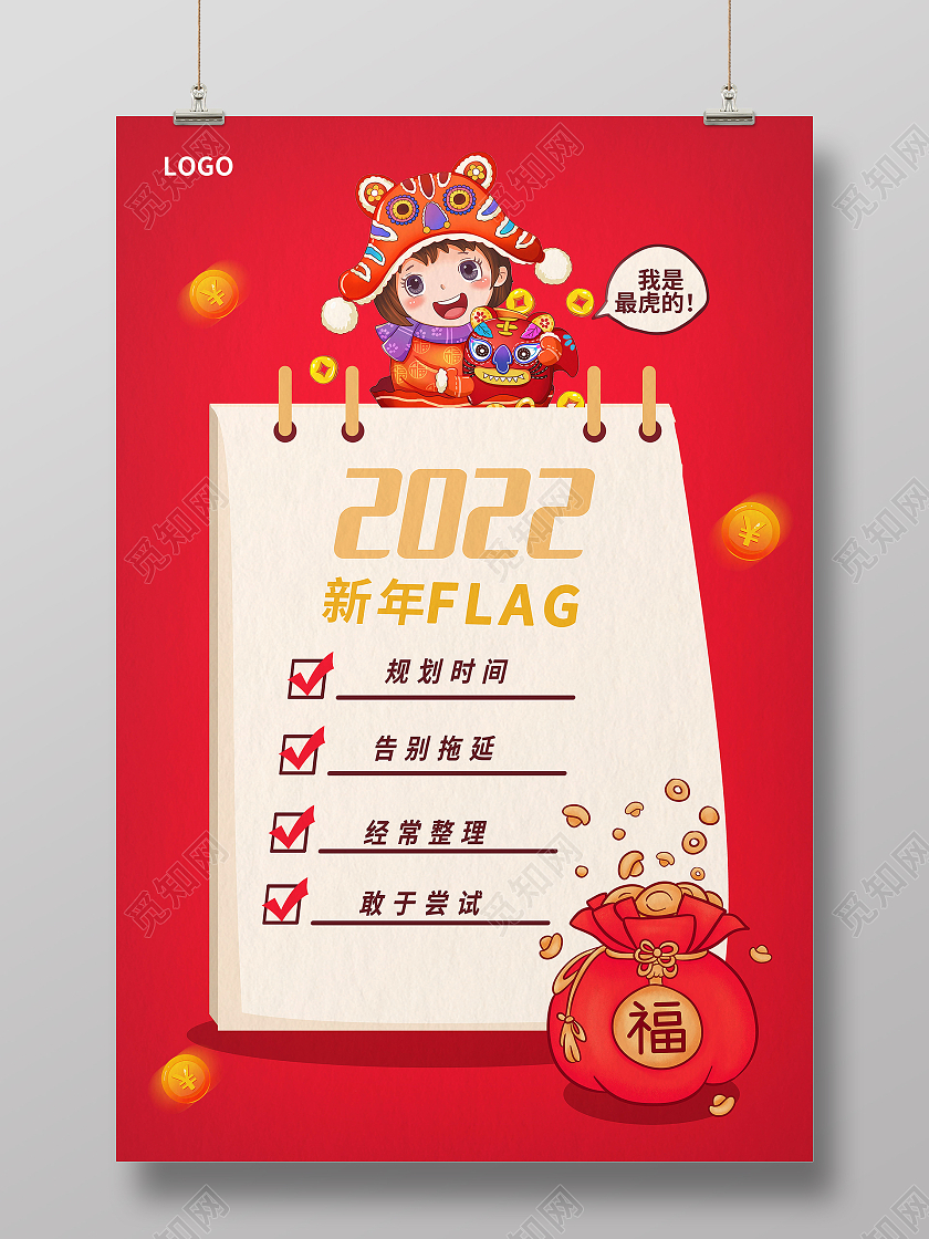 2022年春节新年计划海报模板设计