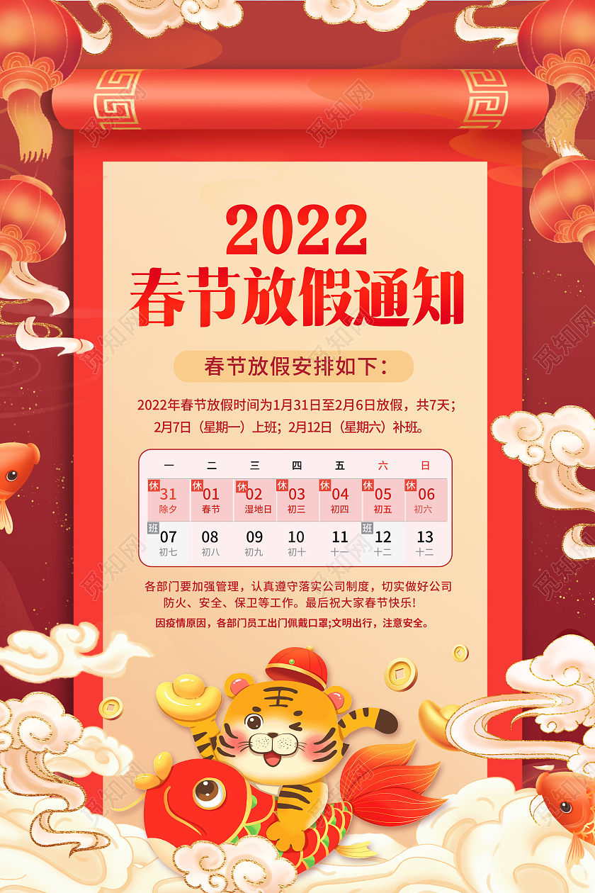 国潮创意2022春节放假通知放假通知海报