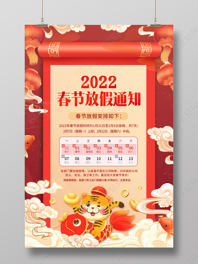 国潮创意2022春节放假通知放假通知海报