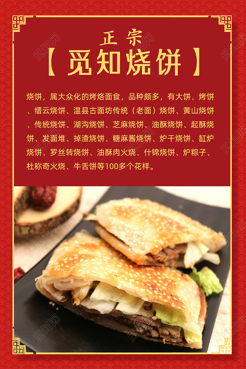 红色简约中式边框正宗烧饼海报