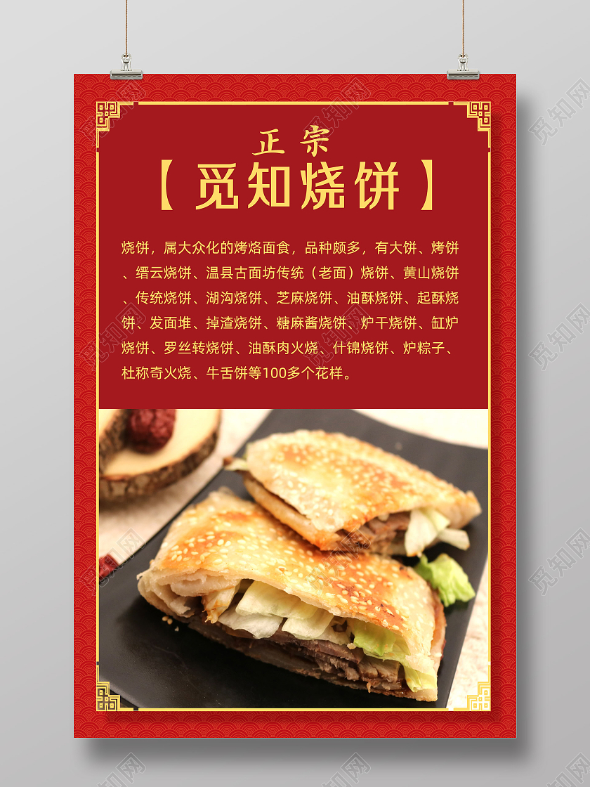 红色简约中式边框正宗烧饼海报