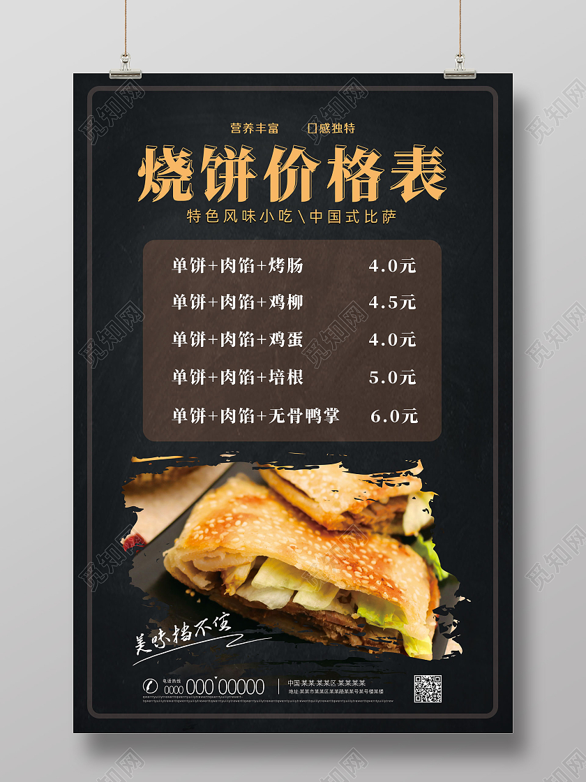 黑色简约烧饼价格表烧饼价目表海报