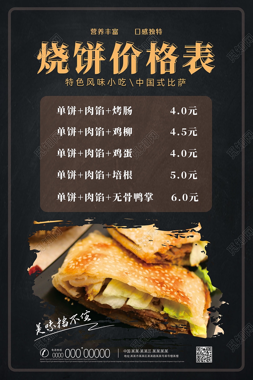 黑色简约烧饼价格表烧饼价目表海报