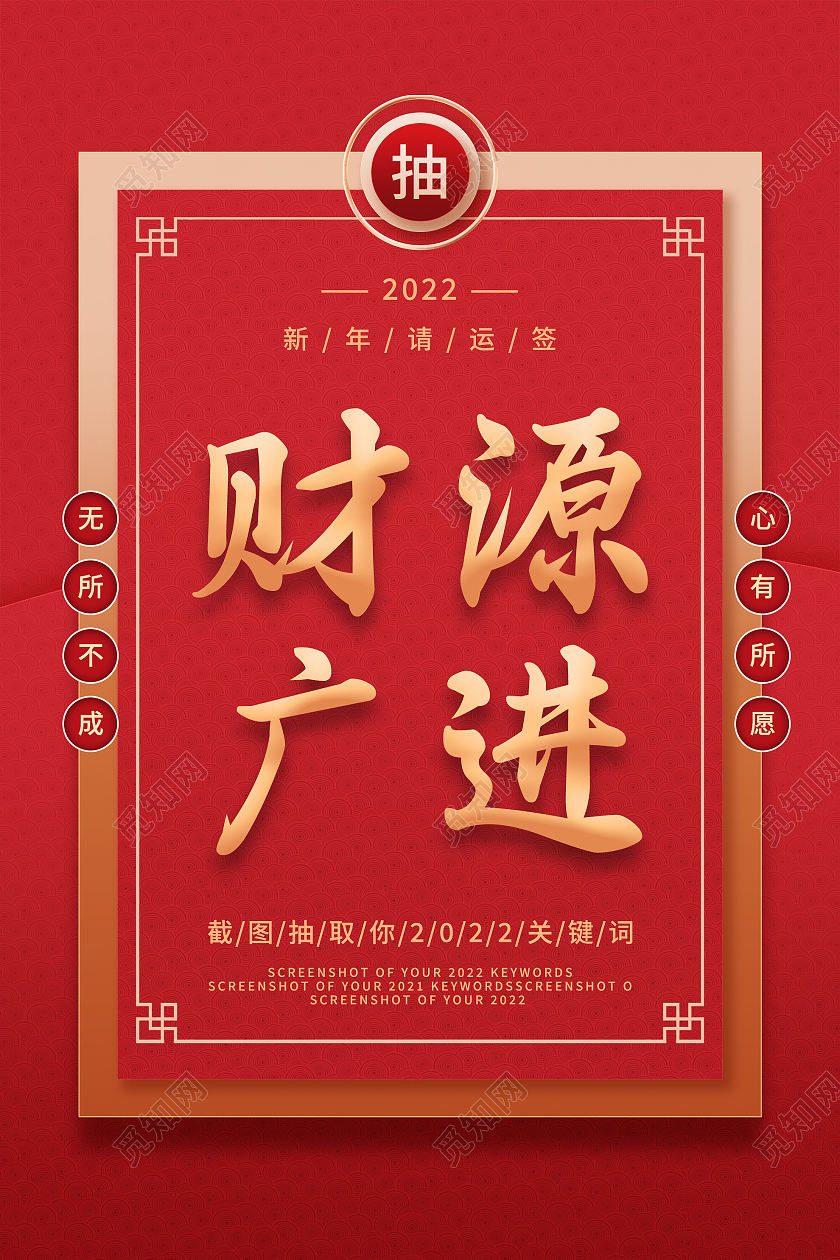 红色大气财源广进2022新年请运签活动海报抽签海报