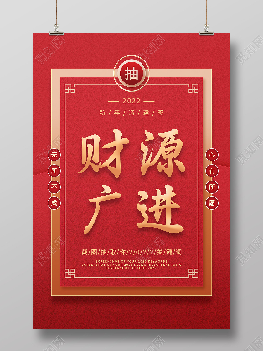 红色大气财源广进2022新年请运签活动海报抽签海报