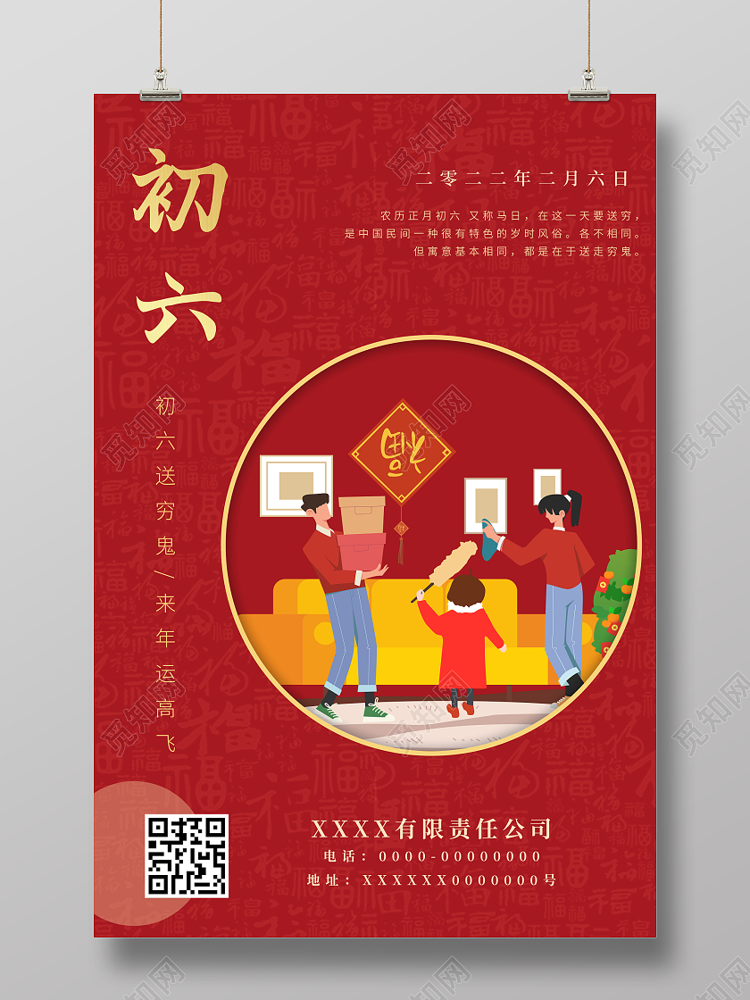 红色简约卡通2022春节大年初六送穷鬼正月初六海报