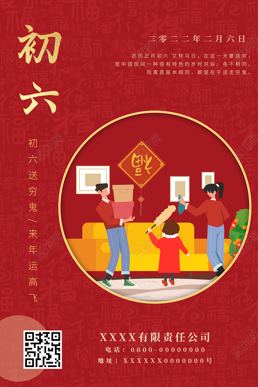 红色简约卡通2022春节大年初六送穷鬼正月初六海报