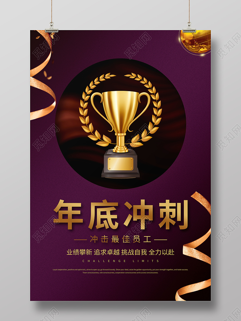 年底冲刺最佳员工年终业绩冲刺海报模板设计加强针海报