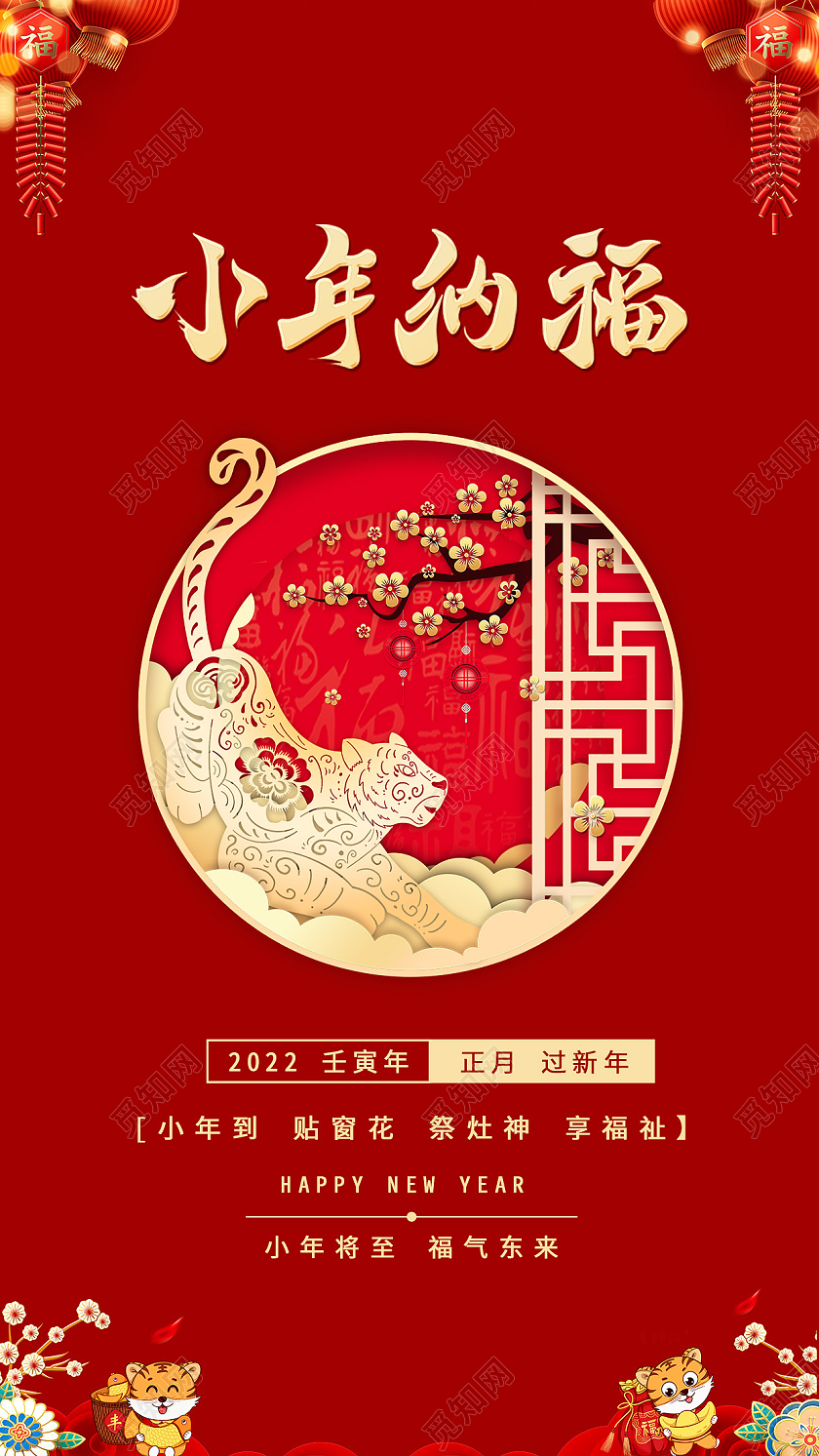 红色中国风简约小年纳福手机海报