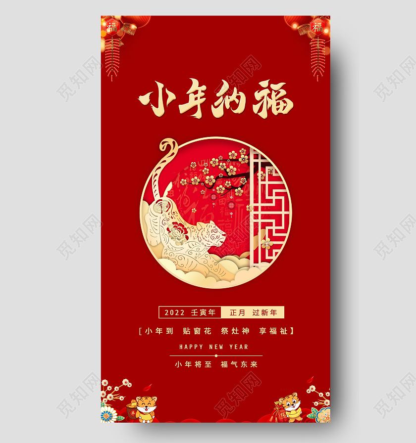 红色中国风简约小年纳福手机海报