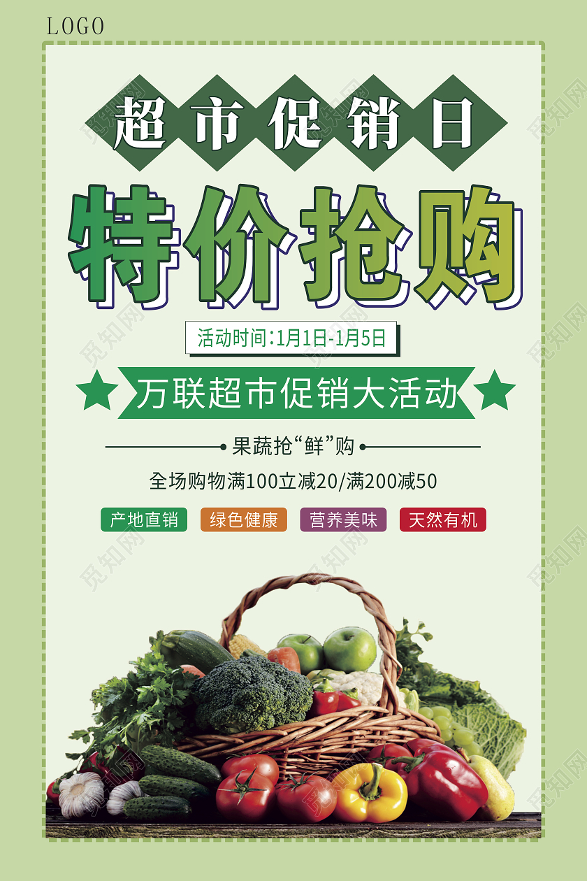 绿色清新特价抢购超市促销海报特价海报