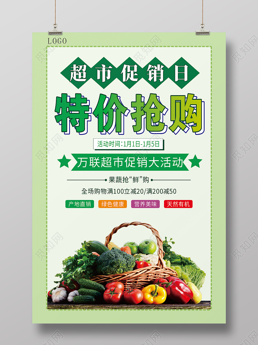 绿色清新特价抢购超市促销海报特价海报