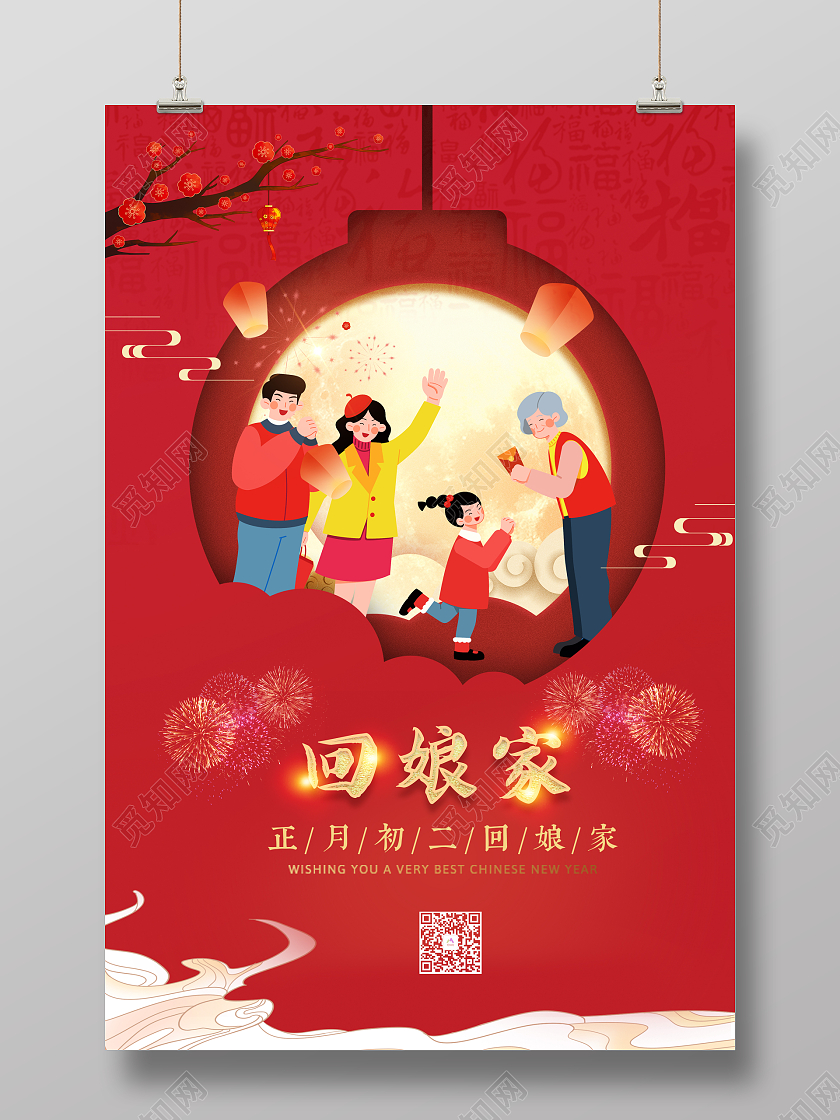 红色喜庆2022新年春节正月初二大年初二回娘家海报