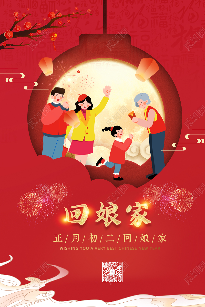 红色喜庆2022新年春节正月初二大年初二回娘家海报